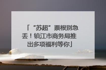 “苏超”票根别急丢！镇江市商务局推出多项福利等你