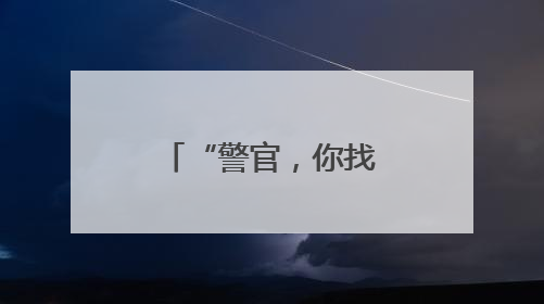 “警官，你找回的是我们全厂的平安！”