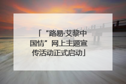 “路易·艾黎中国情”网上主题宣传活动正式启动