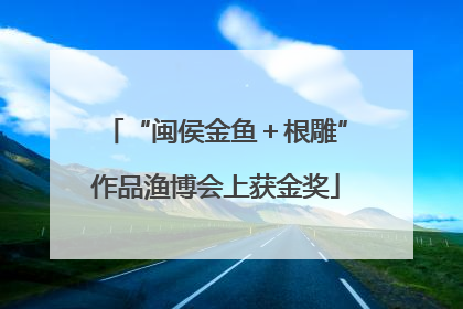 “闽侯金鱼＋根雕”作品渔博会上获金奖