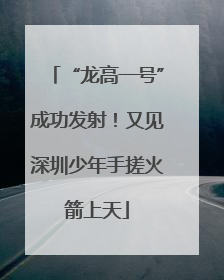 “龙高一号”成功发射！又见深圳少年手搓火箭上天