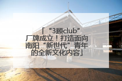 “3顾club”厂牌成立！打造面向南阳“新世代”青年的全新文化内容