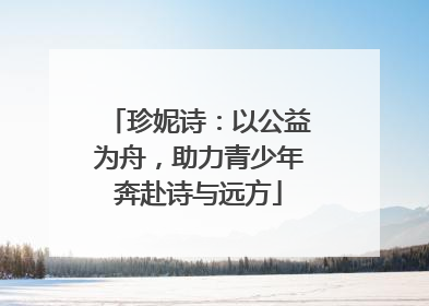 珍妮诗：以公益为舟，助力青少年奔赴诗与远方