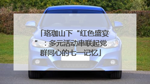 珞珈山下“红色盛宴”：多元活动串联起党群同心的七一记忆