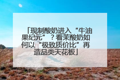 现制酸奶进入“牛油果纪元”？看茉酸奶如何以“极致质价比”再造品类天花板