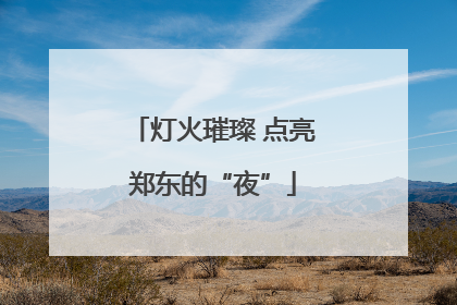 灯火璀璨 点亮郑东的“夜”