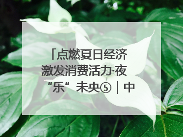 点燃夏日经济 激发消费活力·夜“乐”未央⑤｜中骏商圈：烟火与潮流共舞