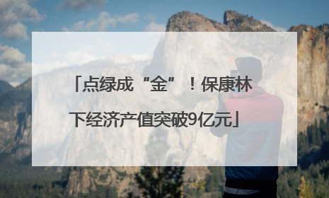 点绿成“金”！保康林下经济产值突破9亿元