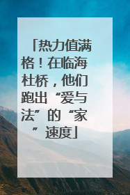 热力值满格！在临海杜桥，他们跑出“爱与法”的“家”速度