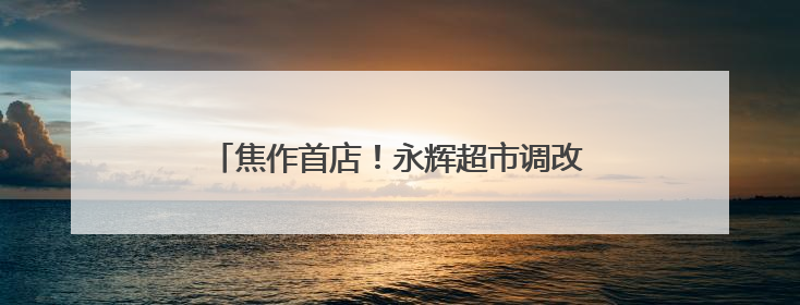 焦作首店！永辉超市调改店6月1日亮相万达广场