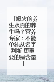 爆火的养生水真的养生吗？营养专家：不能单纯从名字判断 更重要的是含量