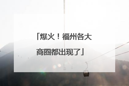 爆火！福州各大商圈都出现了