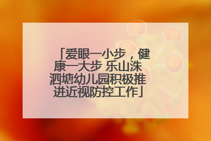 爱眼一小步，健康一大步 乐山洙泗塘幼儿园积极推进近视防控工作