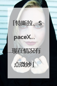 特斯拉、SpaceX……现在情况有点微妙
