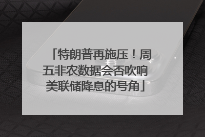 特朗普再施压！周五非农数据会否吹响美联储降息的号角
