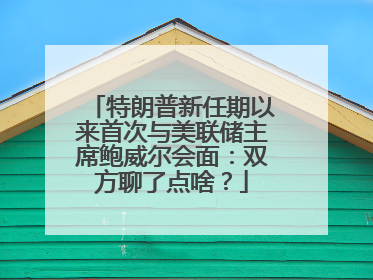 特朗普新任期以来首次与美联储主席鲍威尔会面：双方聊了点啥？