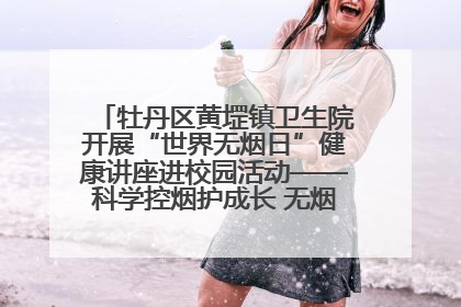 牡丹区黄堽镇卫生院开展“世界无烟日”健康讲座进校园活动——科学控烟护成长 无烟环境助健康