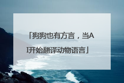 狗狗也有方言，当AI开始翻译动物语言