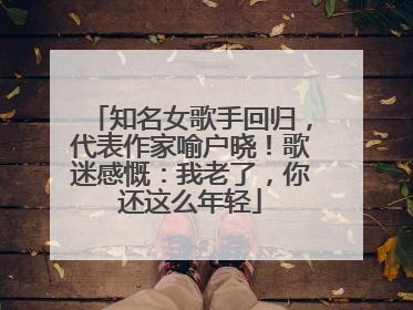 知名女歌手回归，代表作家喻户晓！歌迷感慨：我老了，你还这么年轻