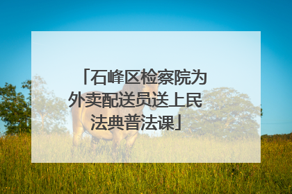 石峰区检察院为外卖配送员送上民法典普法课