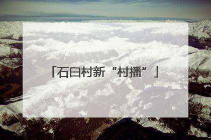 石臼村新“村播”