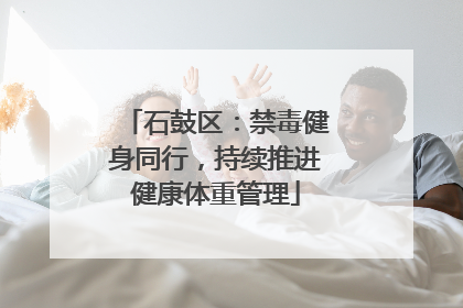 石鼓区：禁毒健身同行，持续推进健康体重管理