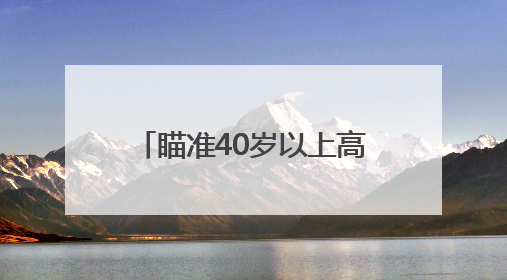 瞄准40岁以上高危人群！辽宁启动2025年慢阻肺病监测与早筛工作