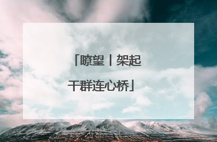 瞭望丨架起干群连心桥