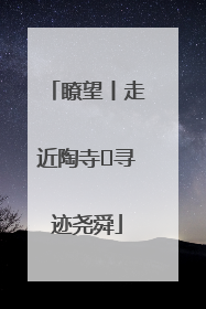 瞭望丨走近陶寺 寻迹尧舜