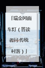 瑞金冈面车灯（答读者问·传统村落）