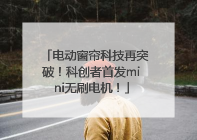 电动窗帘科技再突破！科创者首发mini无刷电机！