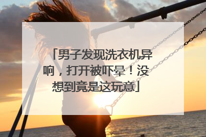 男子发现洗衣机异响，打开被吓晕！没想到竟是这玩意