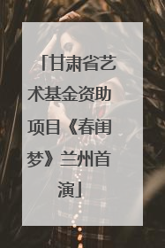 甘肃省艺术基金资助项目《春闺梦》兰州首演
