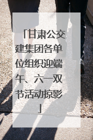 甘肃公交建集团各单位组织迎端午、六一双节活动掠影