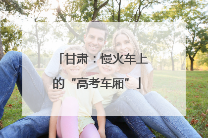 甘肃：慢火车上的“高考车厢”
