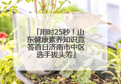 用时25秒！山东健康素养知识竞答首日济南市中区选手拔头筹