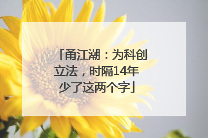 甬江潮：为科创立法，时隔14年少了这两个字