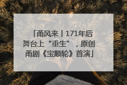 甬风来丨171年后舞台上“重生”，原创甬剧《宝顺轮》首演