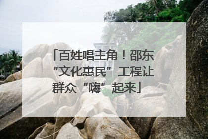 百姓唱主角！邵东“文化惠民”工程让群众“嗨”起来