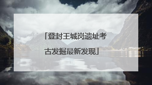 登封王城岗遗址考古发掘最新发现