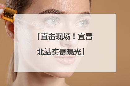 直击现场！宜昌北站实景曝光
