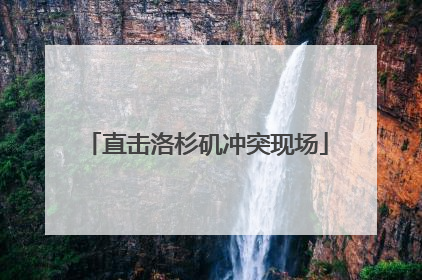 直击洛杉矶冲突现场