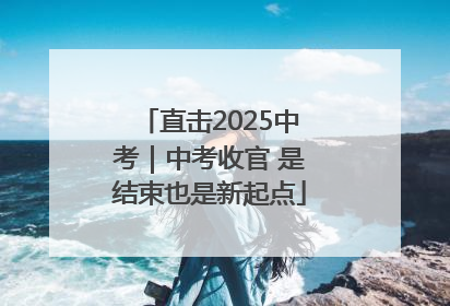 直击2025中考｜中考收官 是结束也是新起点
