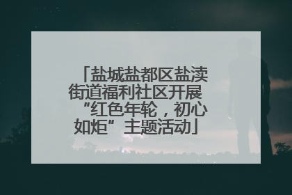 盐城盐都区盐渎街道福利社区开展“红色年轮，初心如炬”主题活动