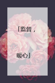 监督，暖心
