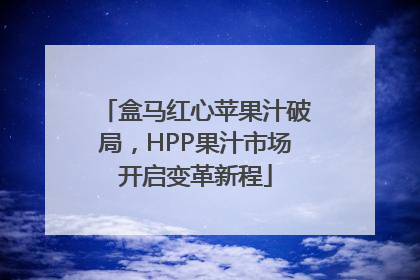 盒马红心苹果汁破局，HPP果汁市场开启变革新程