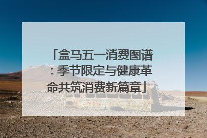 盒马五一消费图谱:季节限定与健康革命共筑消费新篇章