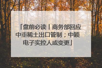 盘前必读丨商务部回应中重稀土出口管制；中颖电子实控人或变更
