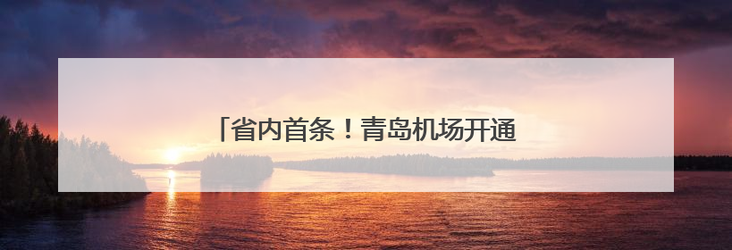 省内首条！青岛机场开通青岛至韩国清州直飞航线