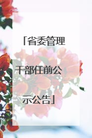 省委管理干部任前公示公告